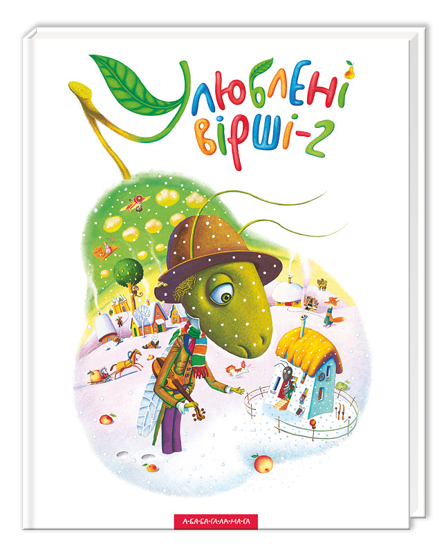 Улюблені вірші. Том 2. Укладач Іван Малкович