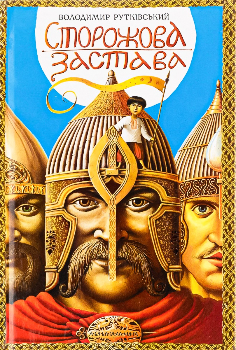 Сторожова застава. Володимир Рутківський