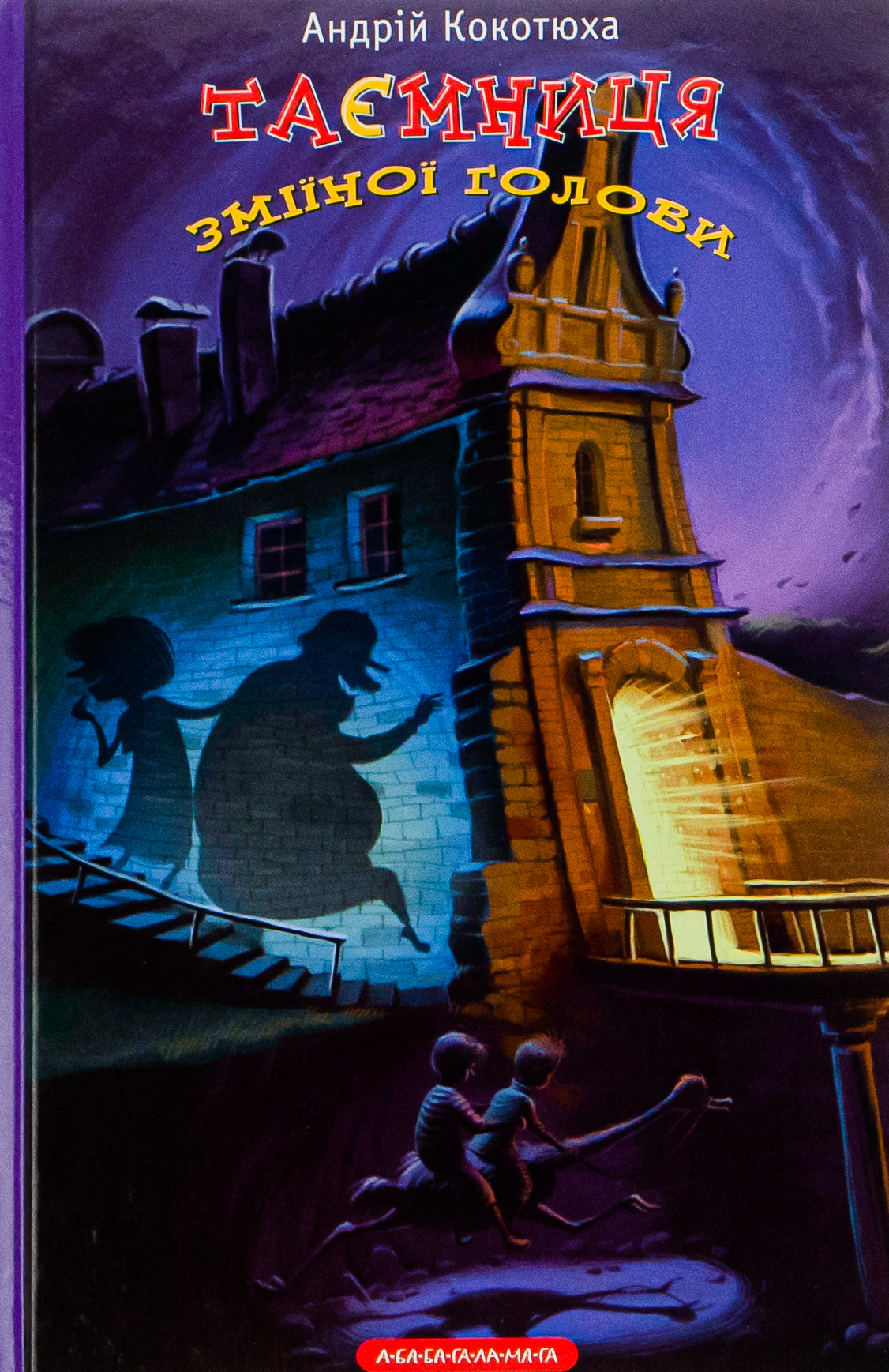 Таємниця зміїної голови. Андрій Кокотюха