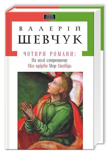 Чотири романи: На полі смиренному. Око прірви. Мор. Сповідь (Доросла серія)