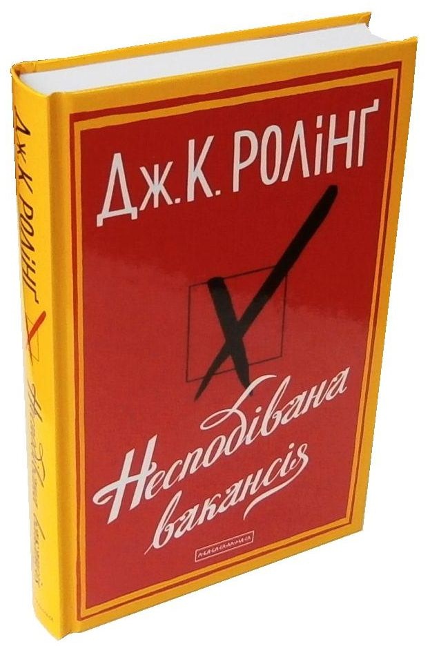 Несподівана вакансія. Дж.К. Ролінґ