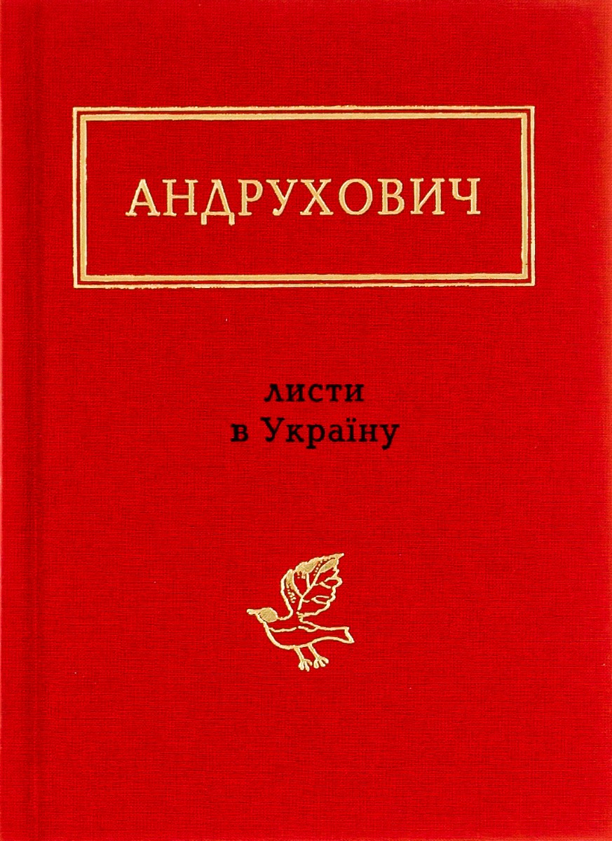 Юрій Андрухович: Листи в Україну
