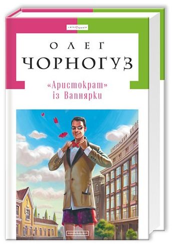 "Аристократ" із Вапнярки