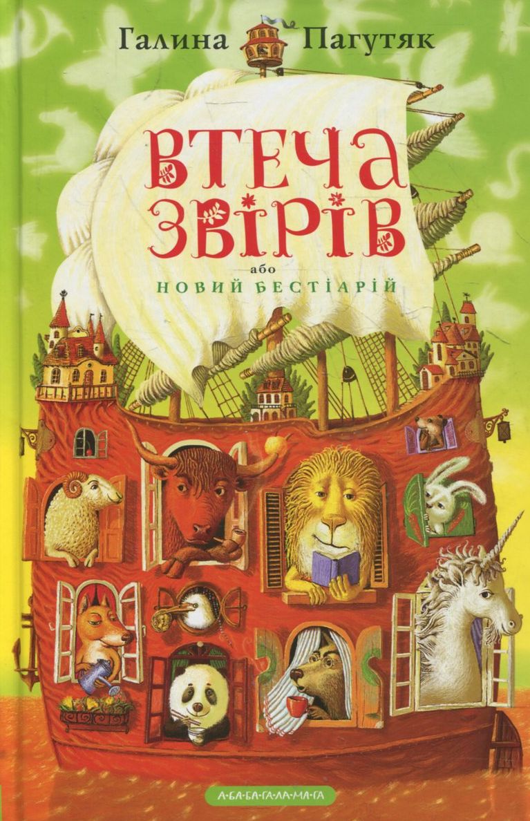 Втеча звірів, або Новий бестіарій