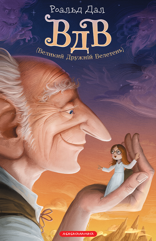 Великий Дружній Велетень. Роальд Дал