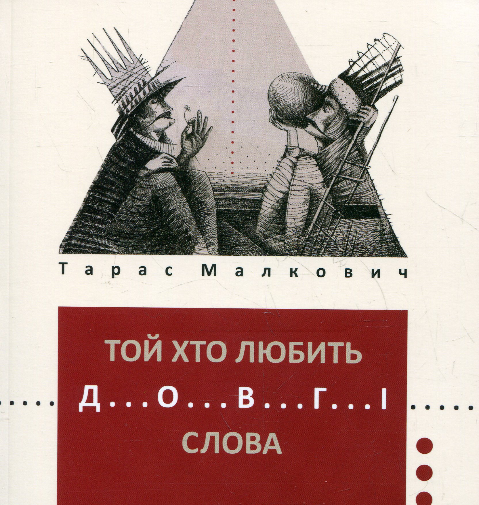 Той хто любить довгі слова