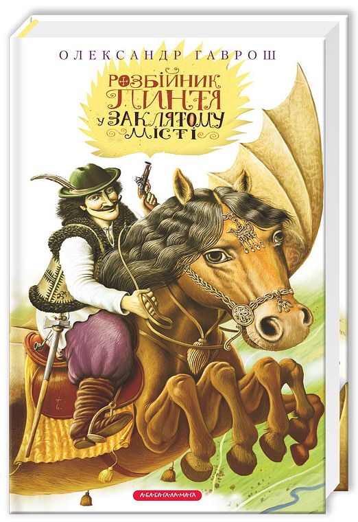 Розбійник Пинтя у Заклятому місті (видання 2013 року)