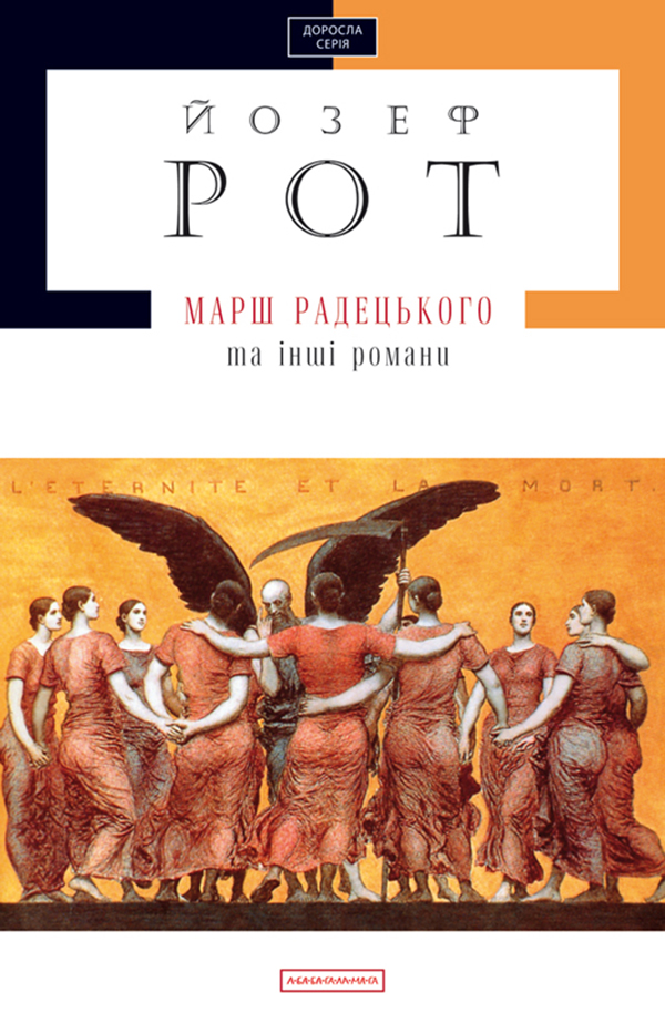 Марш Радецького та інші романи (Доросла серія)