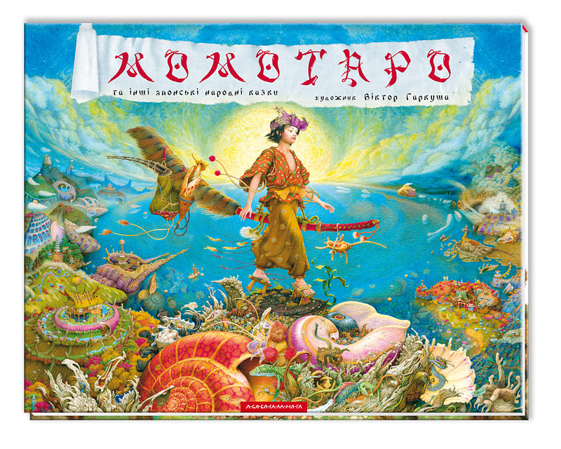 Момотаро та інші японські народні казки