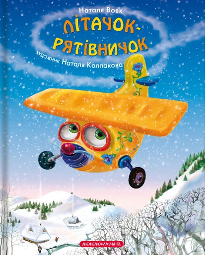 Літачок- рятівничок