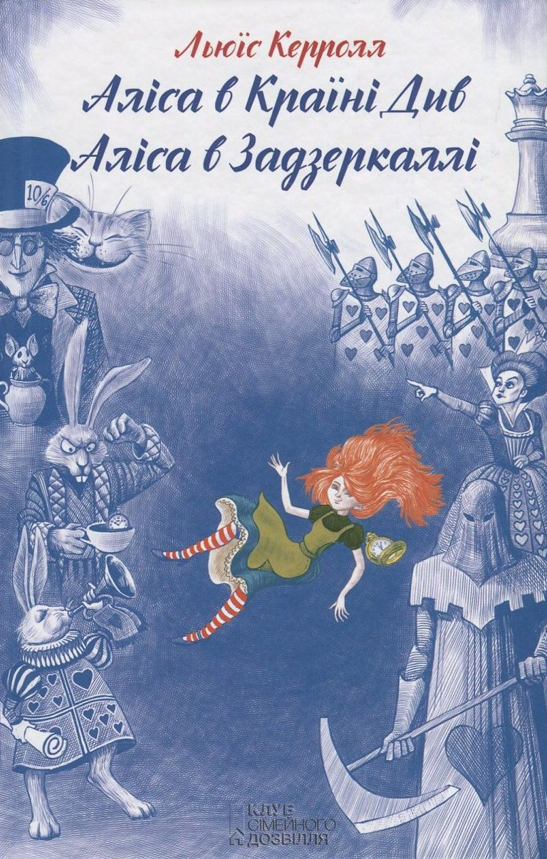 Аліса в країні див. Аліса в Задзеркаллі.  Ілюстрації Владислава Єрка