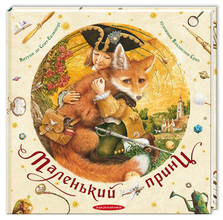 Маленький принц (художник Владислав Єрко)