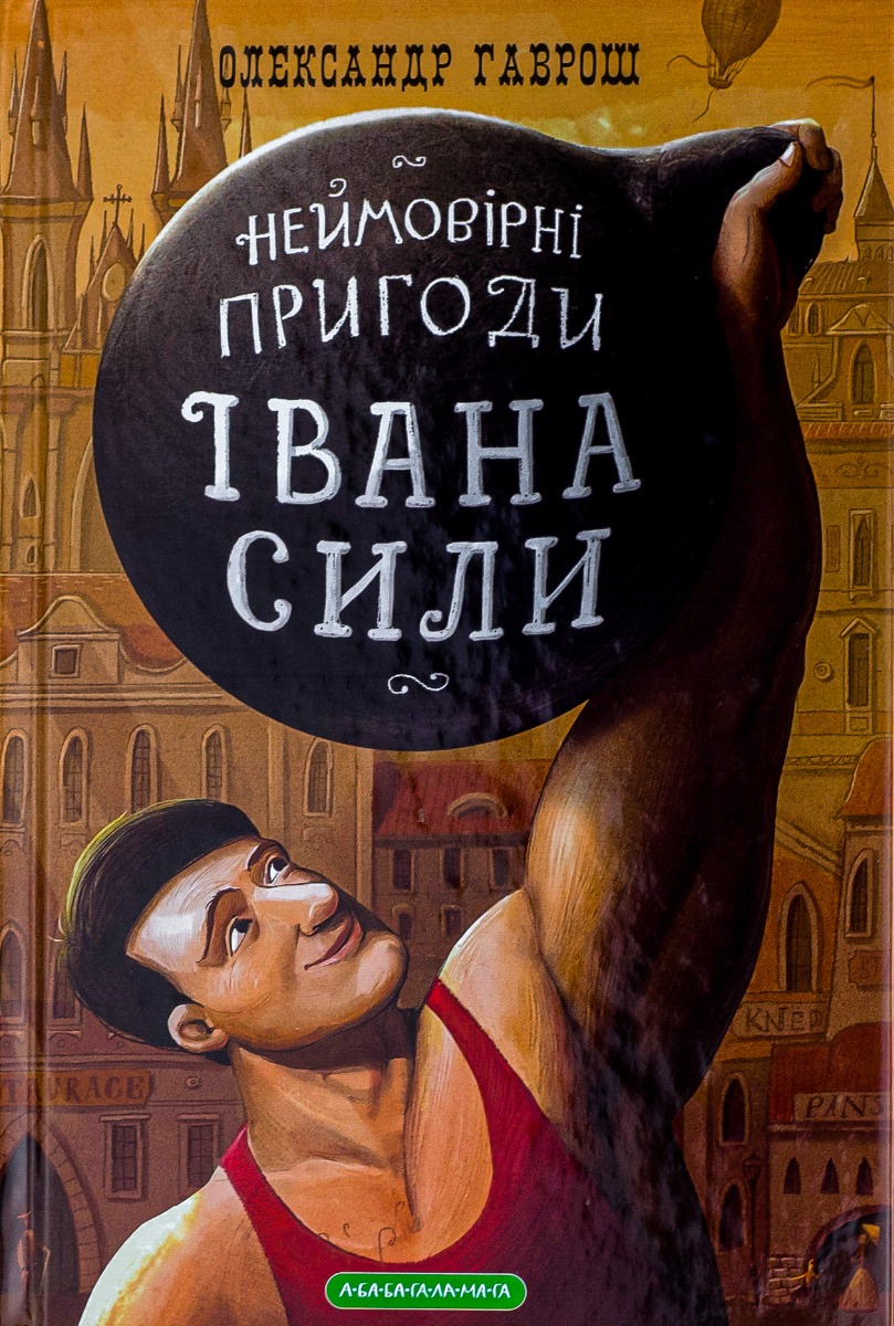 Неймовірні пригоди Івана Сили, найдужчої людини світу