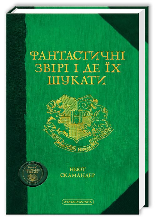 Фантастичні звірі і де їх шукати. Дж.К. Ролінґ