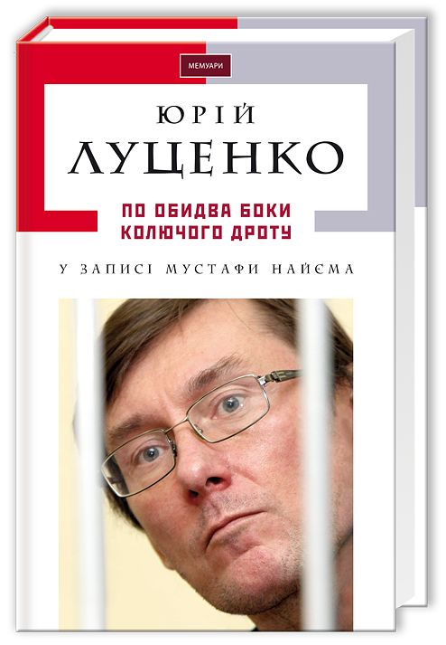 Юрій Луценко по обидва боки колючого дроту
