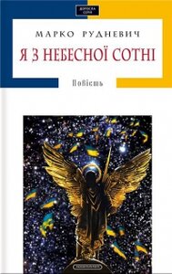 Я з Небесної сотні