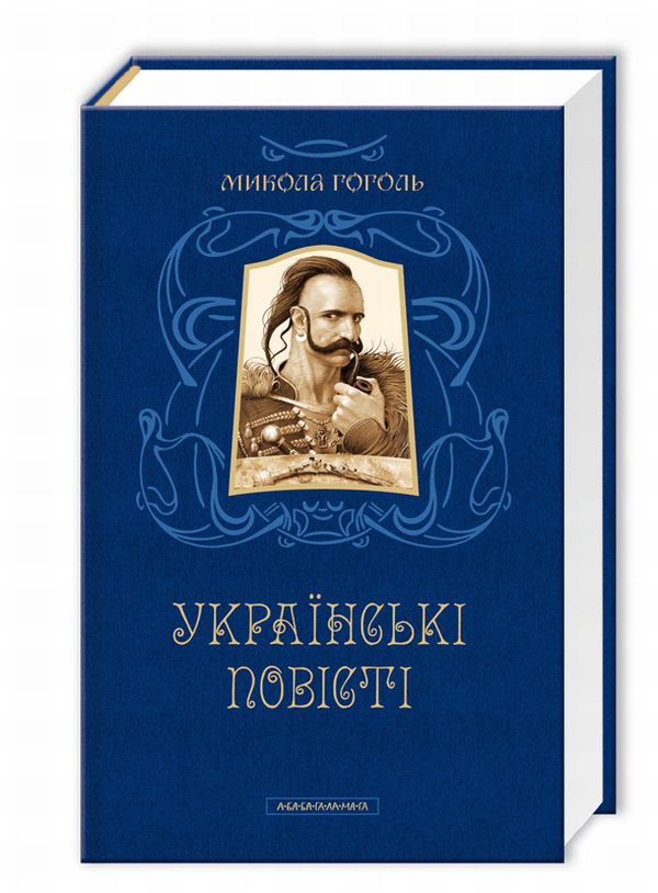 Микола Гоголь. Українські повісті. Найкращі переклади