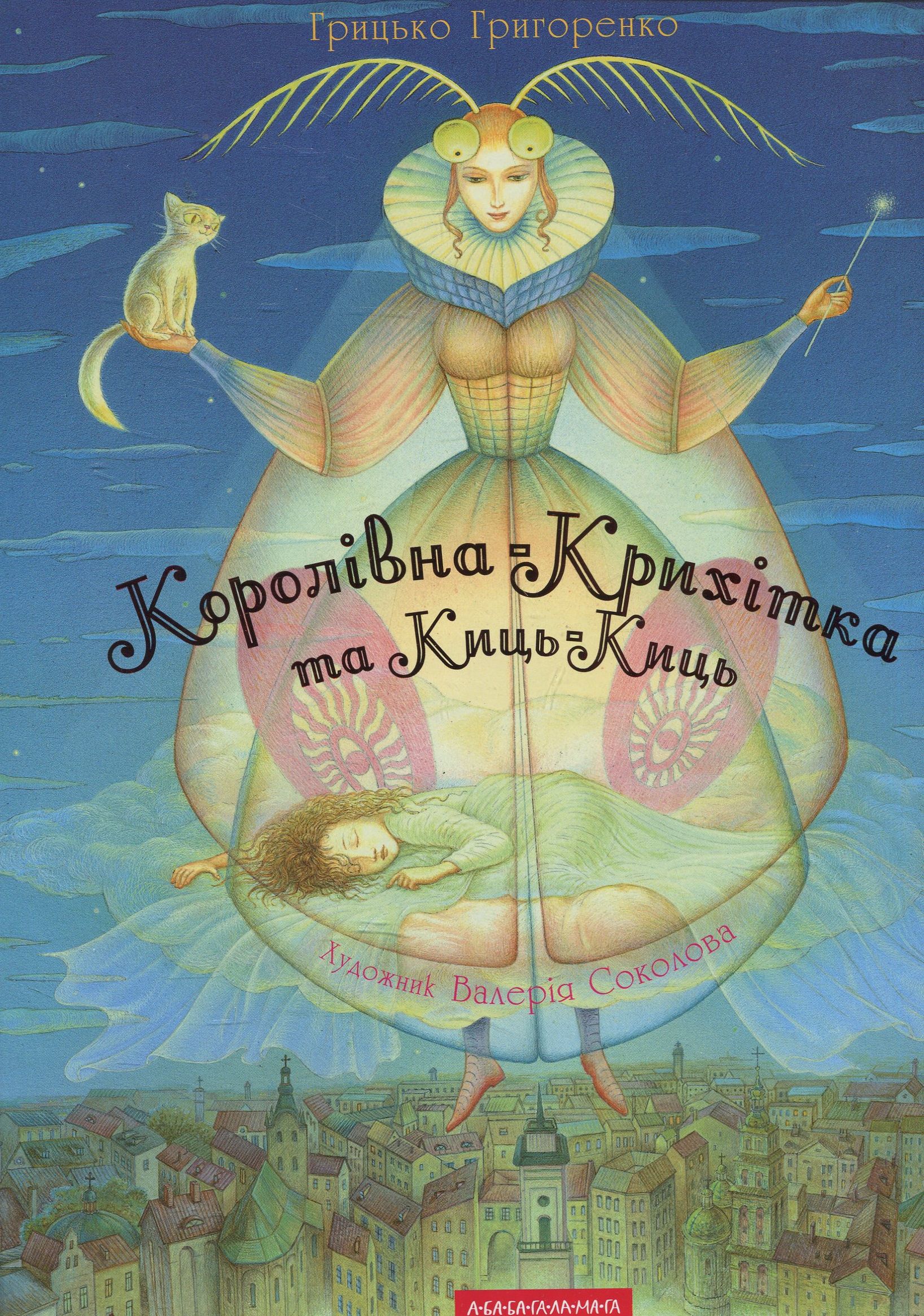 Королівна-крихітка та Киць-киць (видання друге, доповнене)