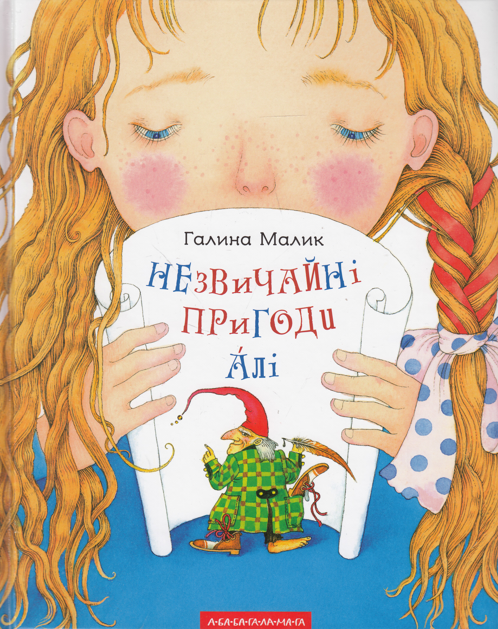 Незвичайні пригоди Алі. Галина Малик