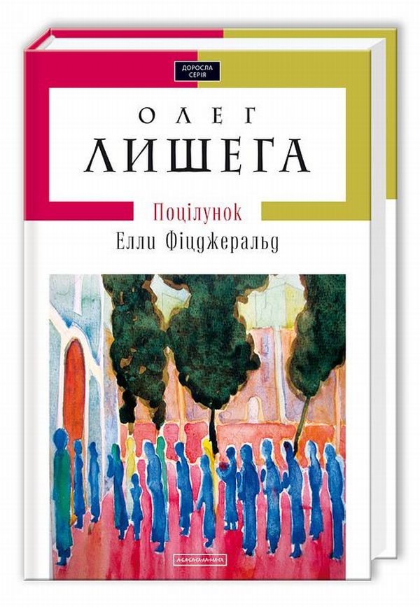 Поцілунок Елли Фіцджеральд (Доросла серія)