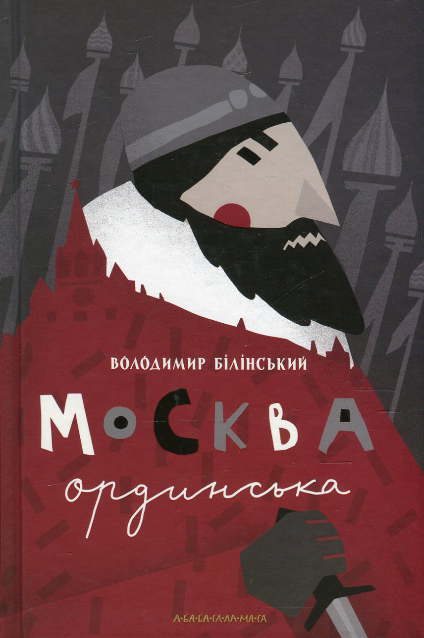 Москва ординська (XIII–XVI століття). Історичне дослідження
