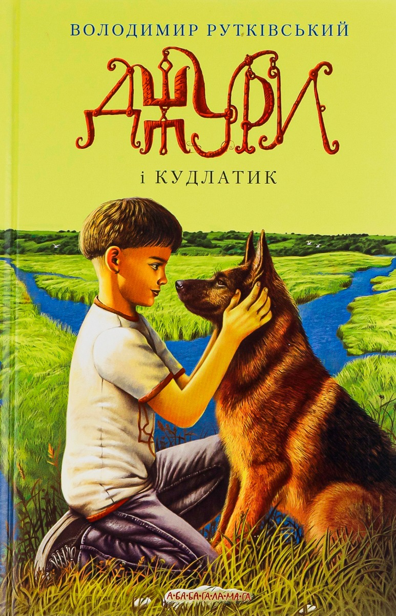 Джури і кудлатик. Володимир Рутківський