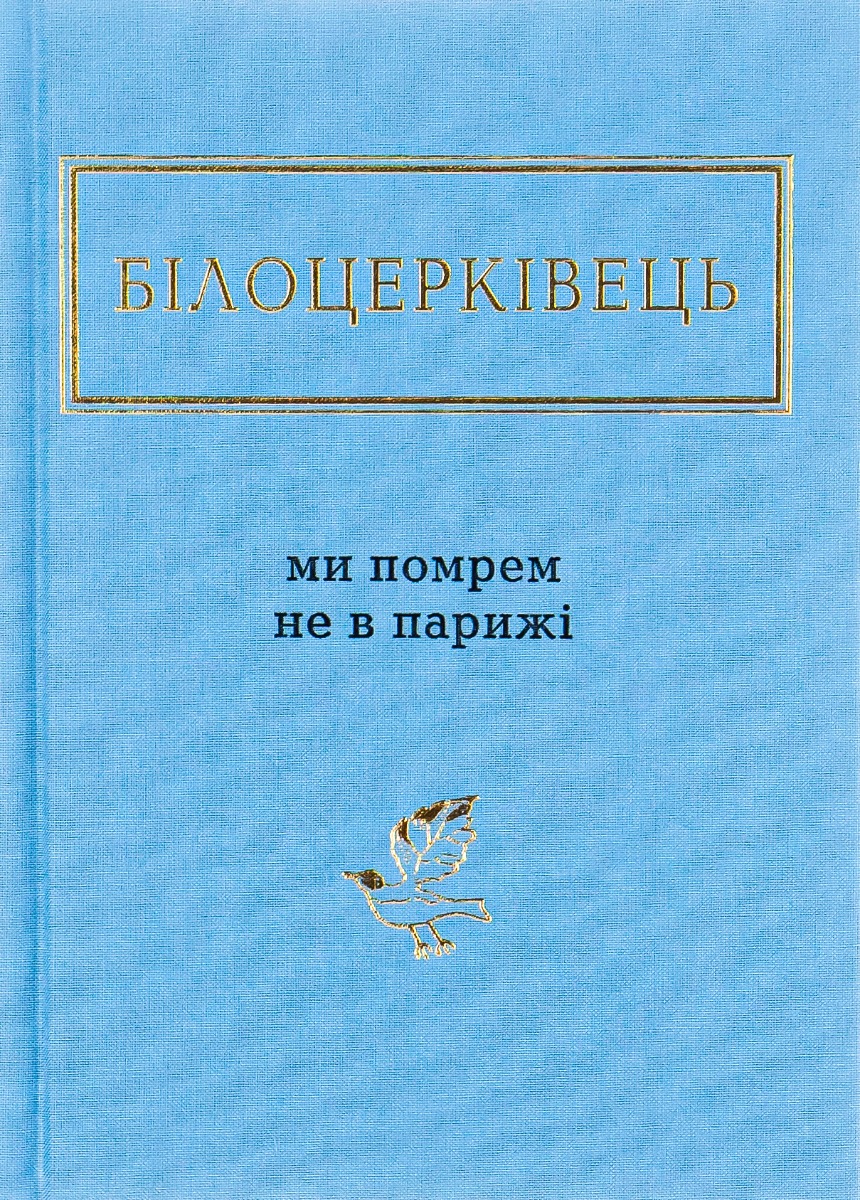 Наталка Білоцерківець: Ми помрем не в Парижі