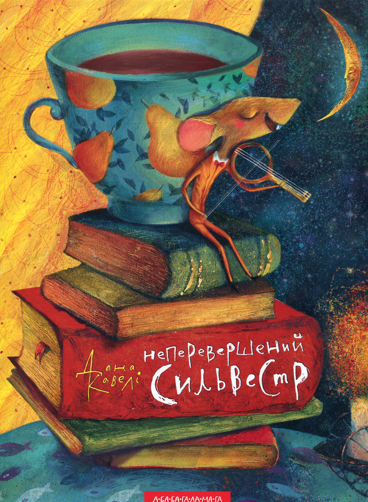 Неперевершений Сильвестр. Дана Кавелі