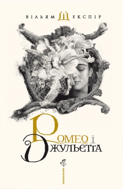 Ромео і Джульєтта (А-ба-ба-га-ла-ма-га)