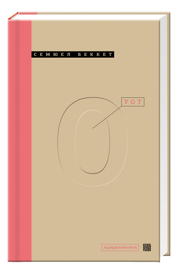 Ўот. Самюель Бекет