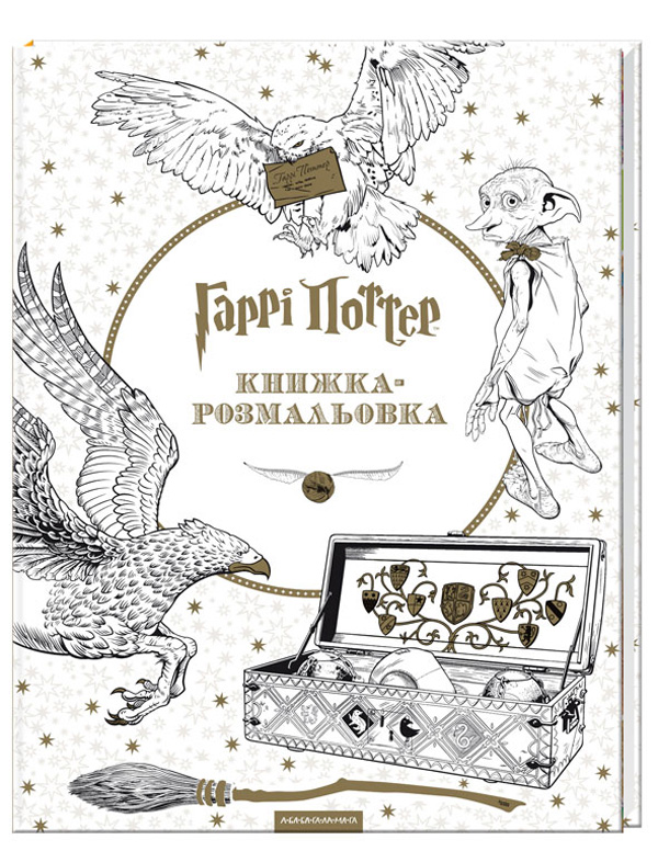 Гаррі Поттер (книжка-розмальовка)