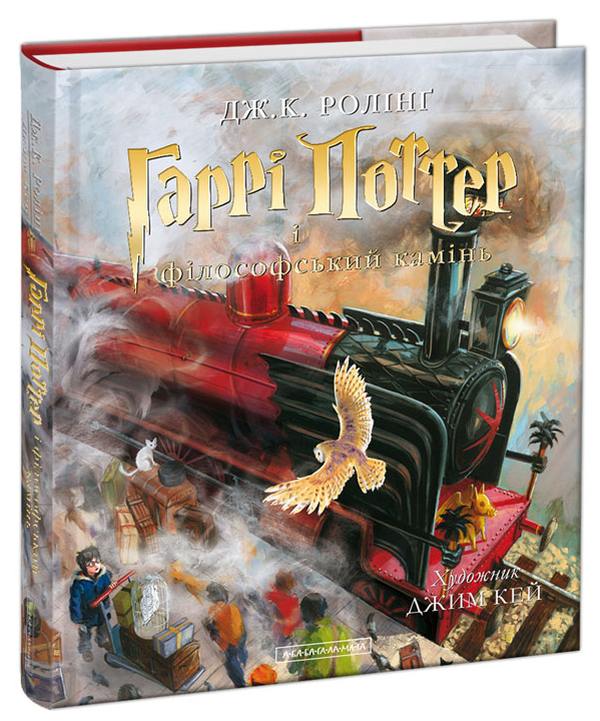 Гаррі Поттер і філософський камінь. Велике ілюстроване видання. Дж.К. Ролінґ