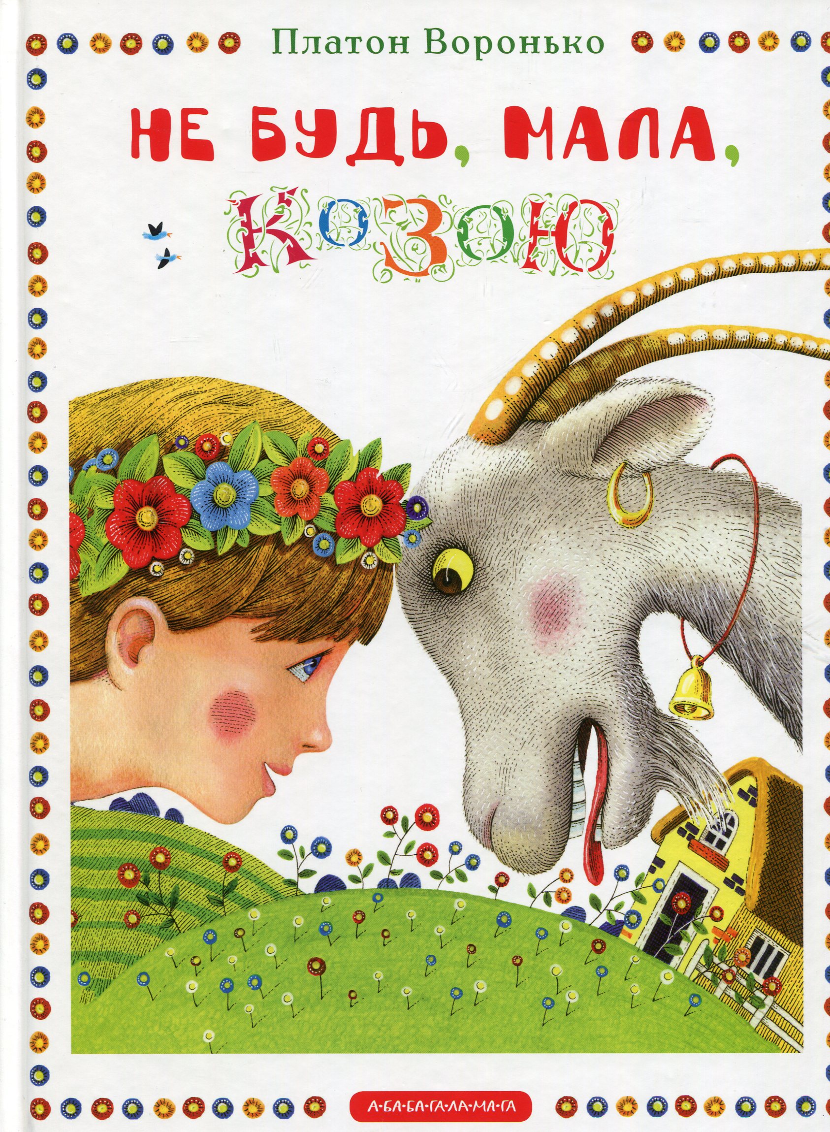 Не будь, мала, козою