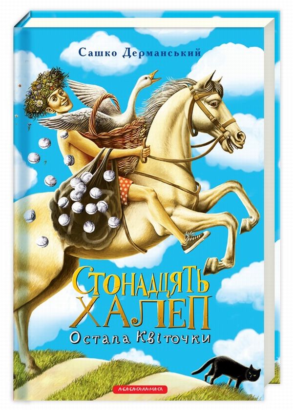 Стонадцять халеп Остапа Квіточки. Сашко Дерманський