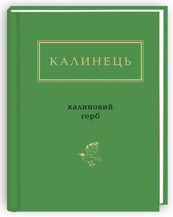 Ігор Калинець: Калиновий герб