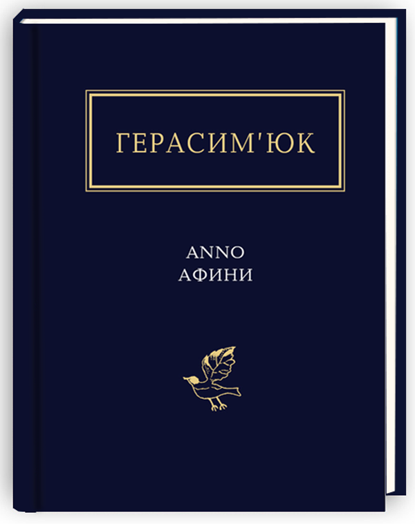 Василь Герасим'юк: ANNO АФИНИ