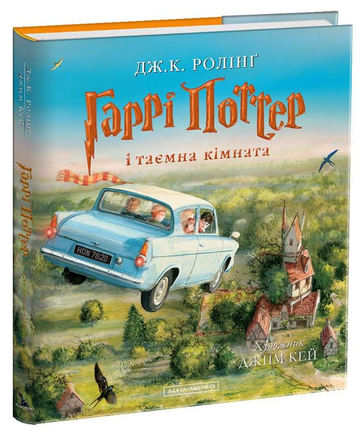 Гаррі Поттер і таємна кімната. Велике ілюстроване видання. Дж.К. Ролінґ