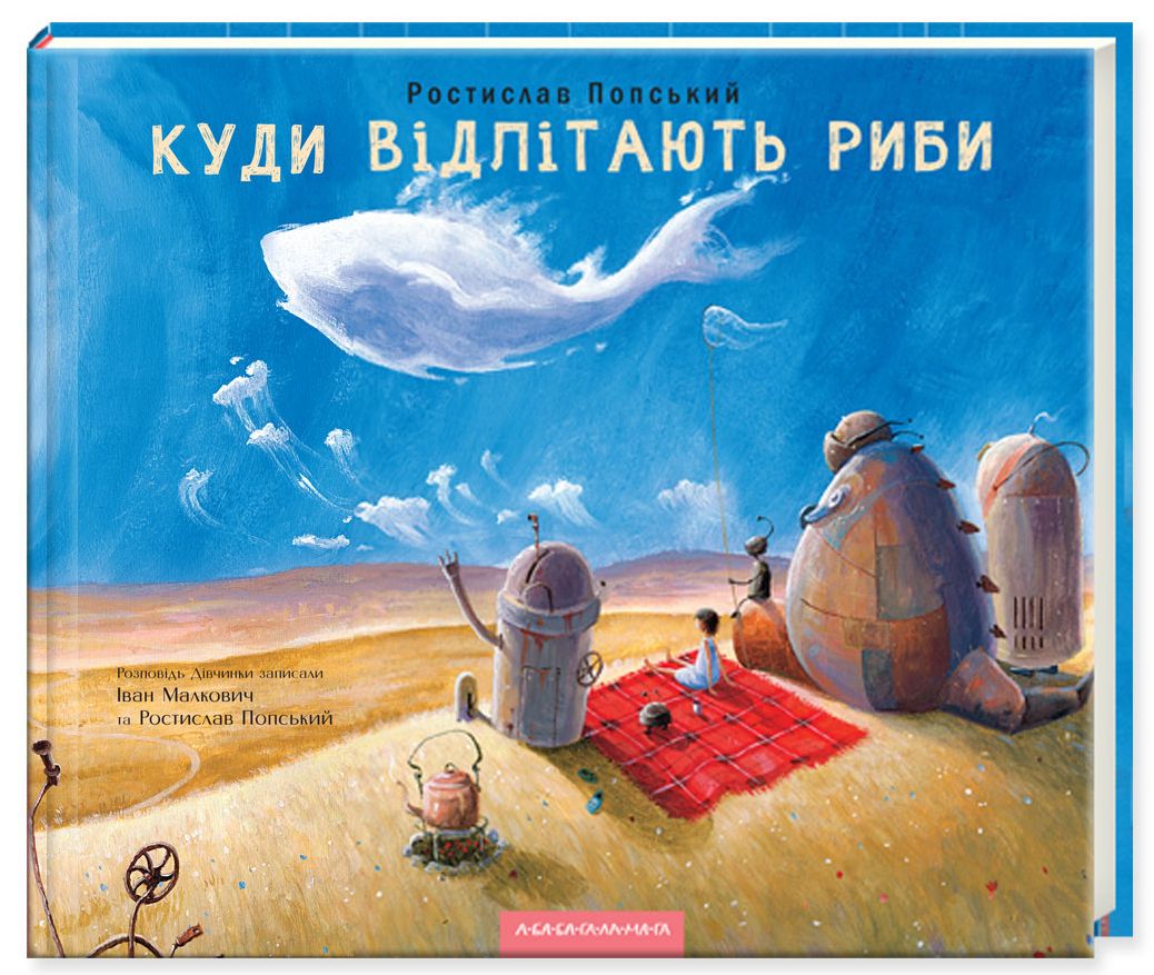 Куди відлітають риби. Ростислав Попський