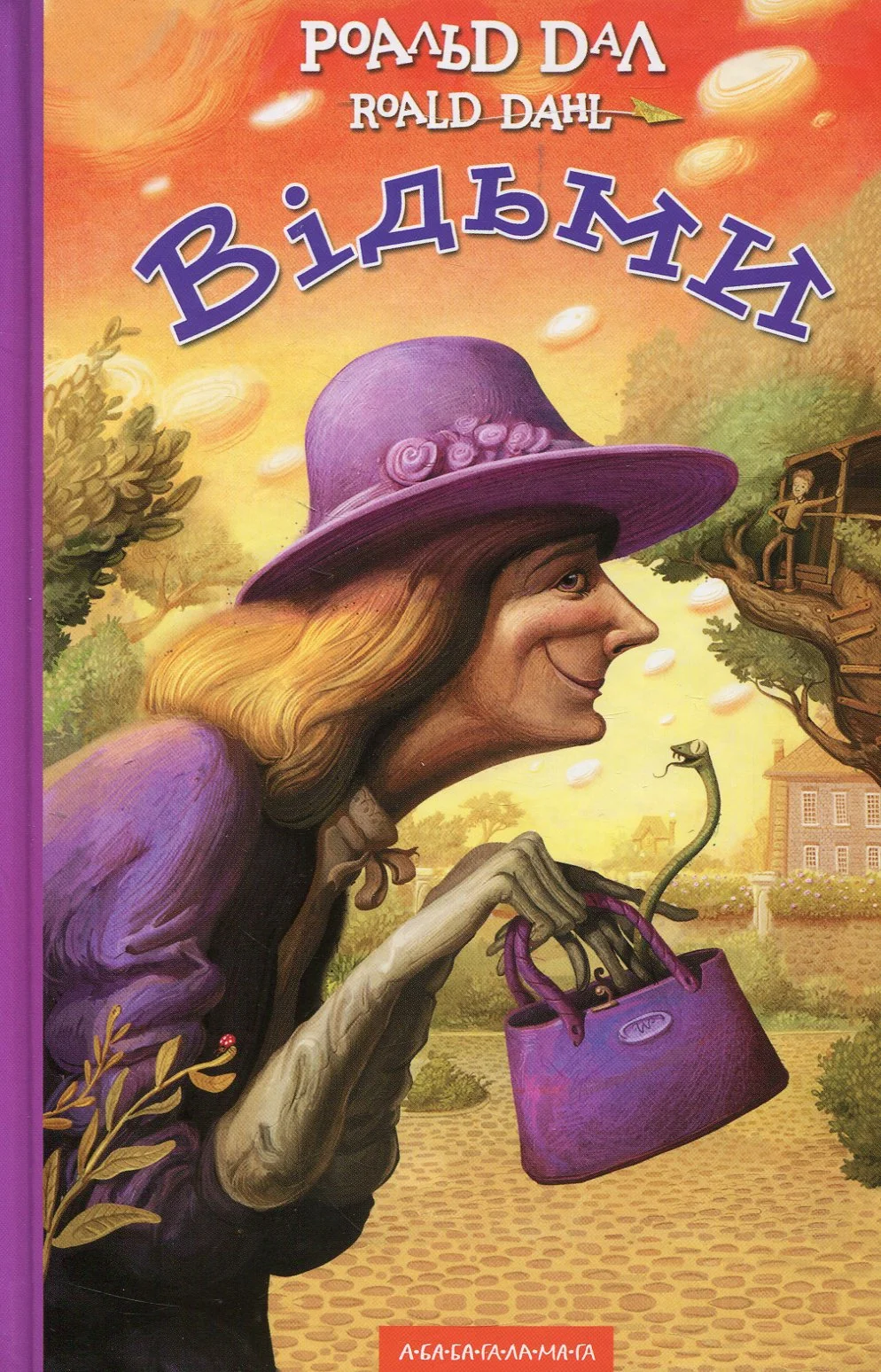 Відьми. Роальд Дал