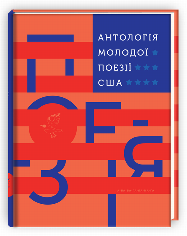 Антологія молодої поезії США