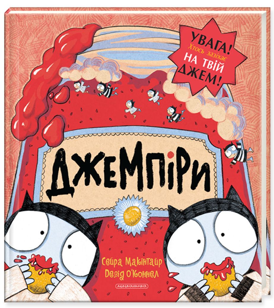 Джемпіри. Сейра Макінтайр; Девід О'Коннел