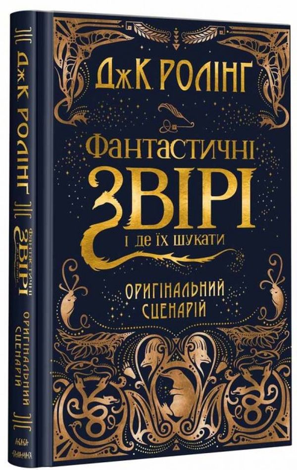 Фантастичні звірі і де їх шукати (оригінальний сценарій)