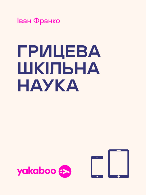 Грицева шкільна наука. Іван Франко