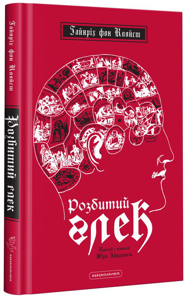 Розбитий глек. Гайнріх фон Кляйст
