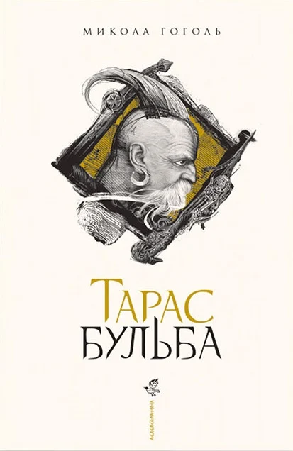 Тарас Бульба (ілюстрації Владислава Єрка)