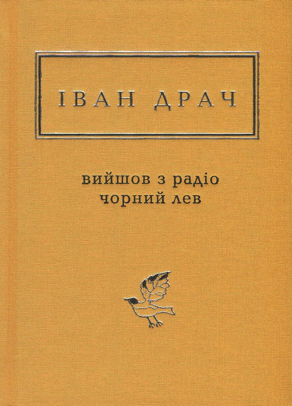 Іван Драч: Вийшов з радіо чорний лев