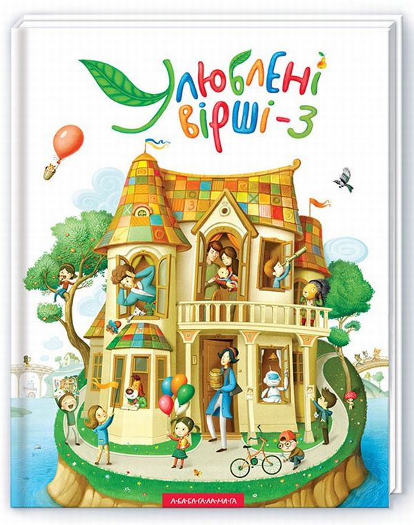 Улюблені вірші. Том 3. Укладач Іван Малкович