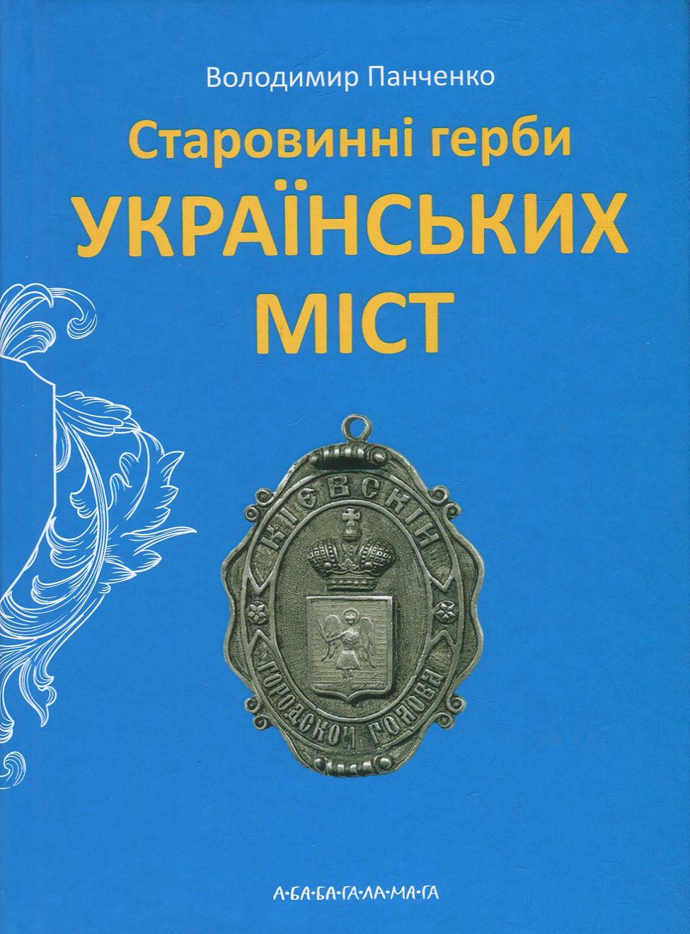 Старовинні герби українських міст