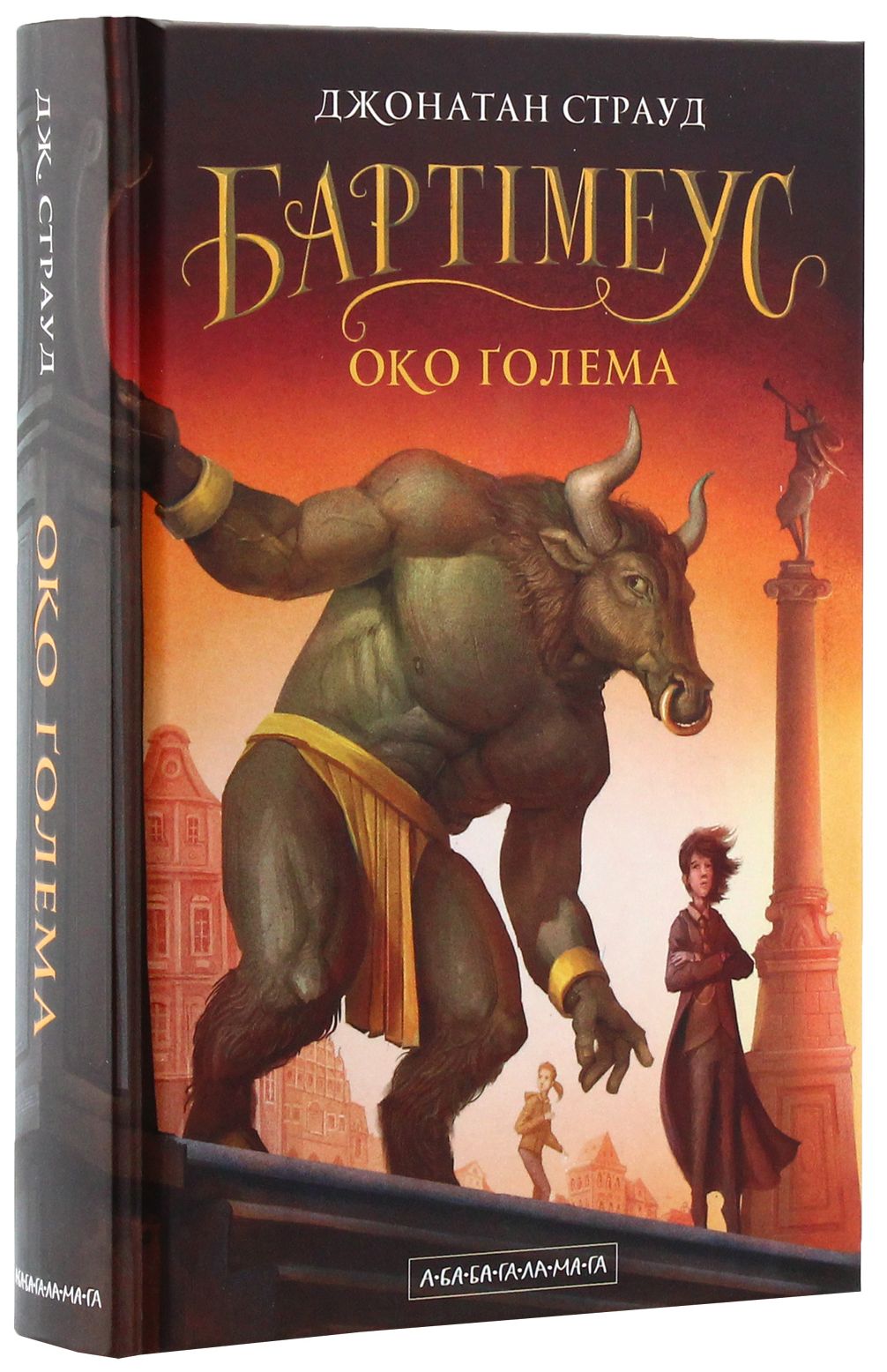 Бартімеус. Книга 2. Око Голема. Джонатан Страуд
