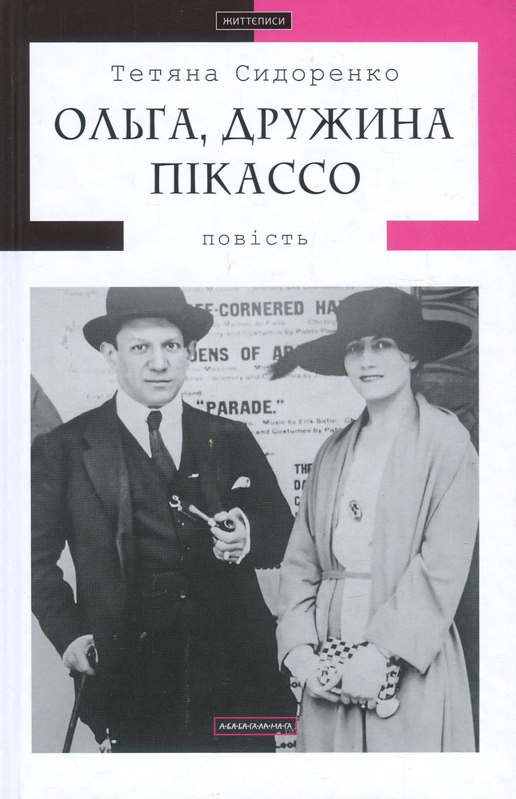 Ольга, дружина Пікассо (Доросла серія)